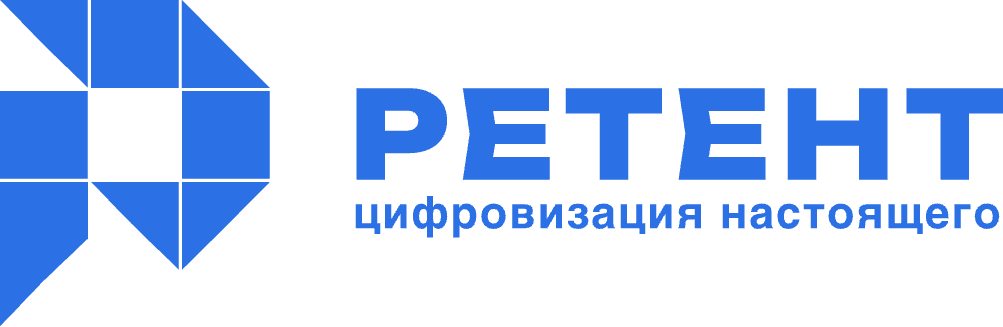 РЕТЕНТ — цифровизация настоящего